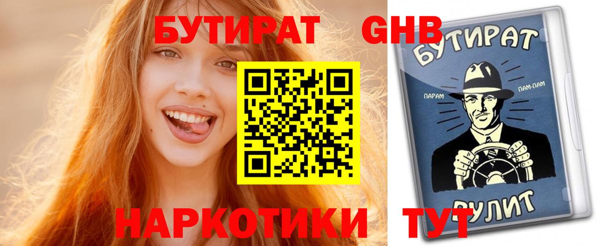 Бутират бутандиол  Вход с VPN  Химки 