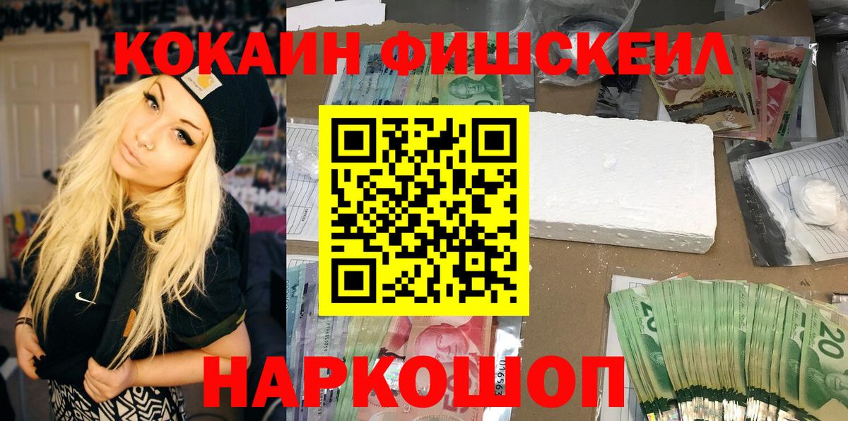 Кокаин FishScale Химки