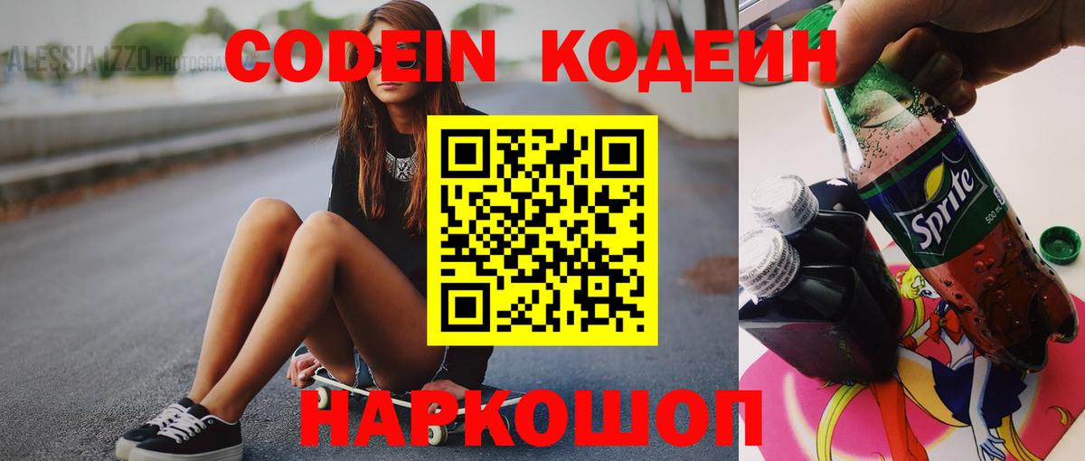 Кодеин Purple Drank  Вход с VPN  Codein напиток Lean (лин)  хочу   Химки 